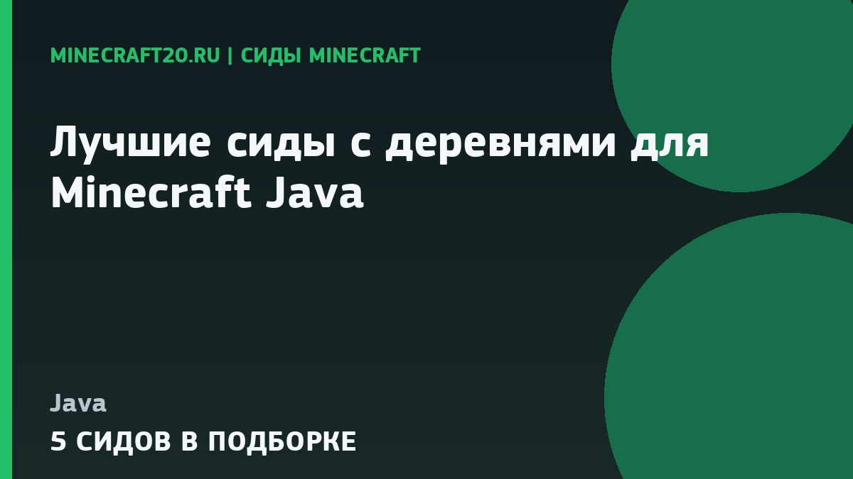 Лучшие сиды с деревнями для Minecraft Java 1.21 и 26.2