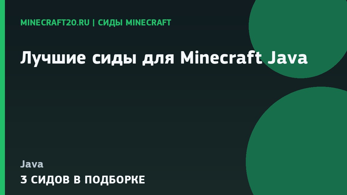 Лучшие сиды для Minecraft Java 26.2 и 1.21.1