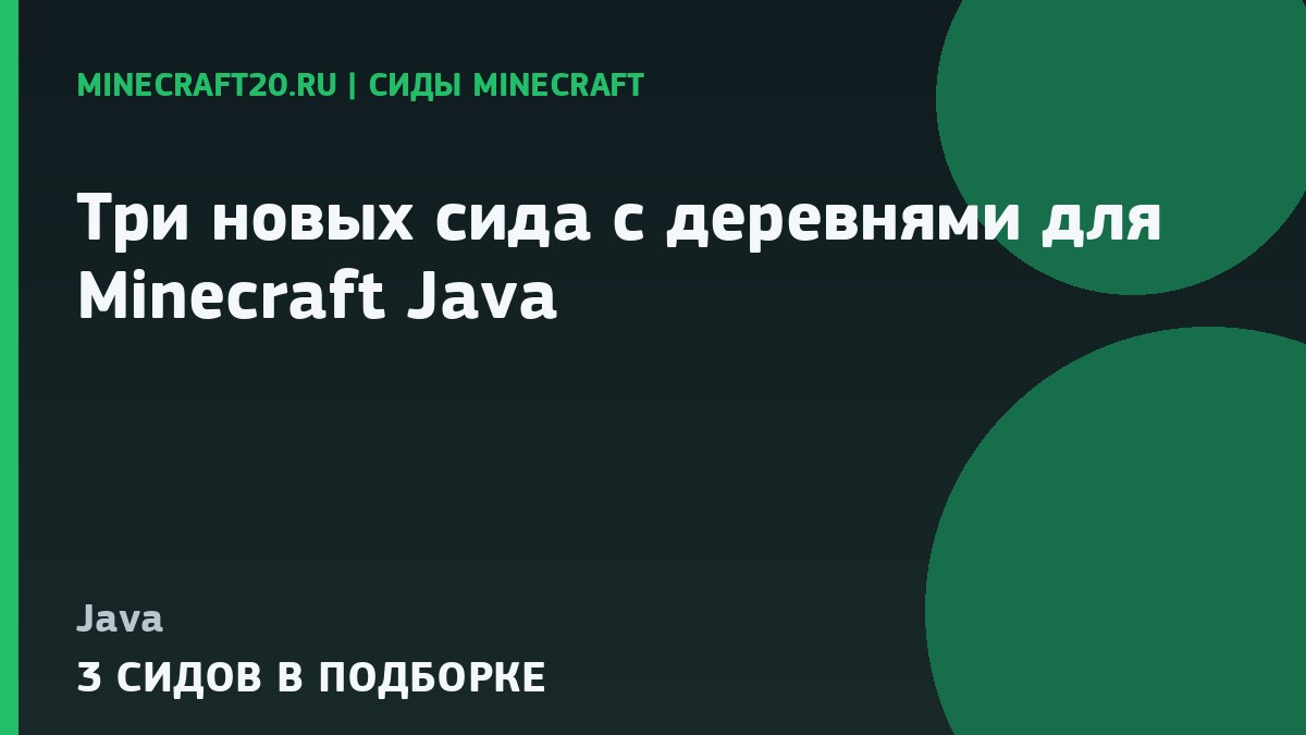 Три новых сида с деревнями для Minecraft Java 1.21.1 и 26.2