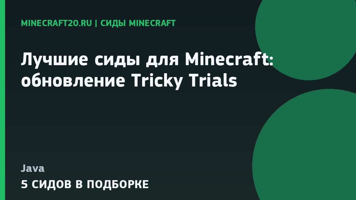 Лучшие сиды для Minecraft 1.21 и 26.2: обновление Tricky Trials