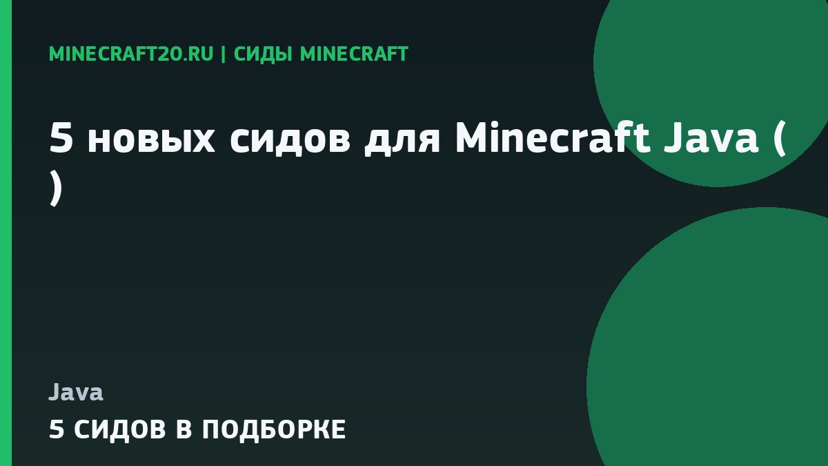 5 новых сидов для Minecraft Java (1.21.1, 26.2)