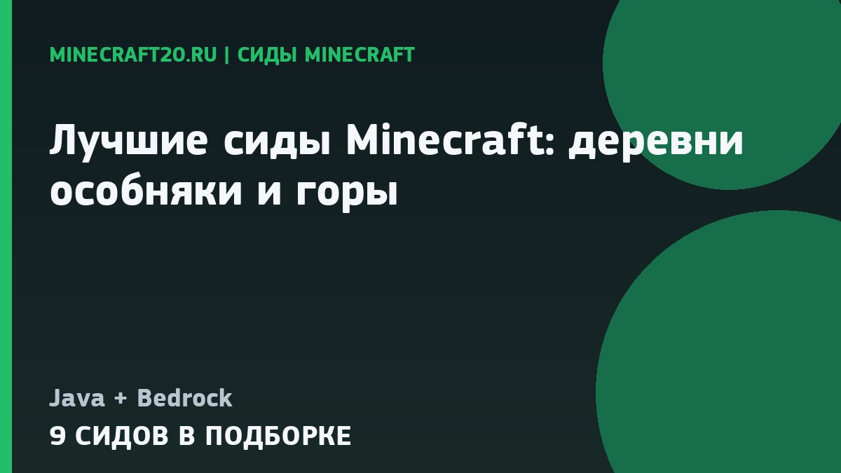 Лучшие сиды Minecraft 26.2 и 1.21.11: деревни, особняки и горы
