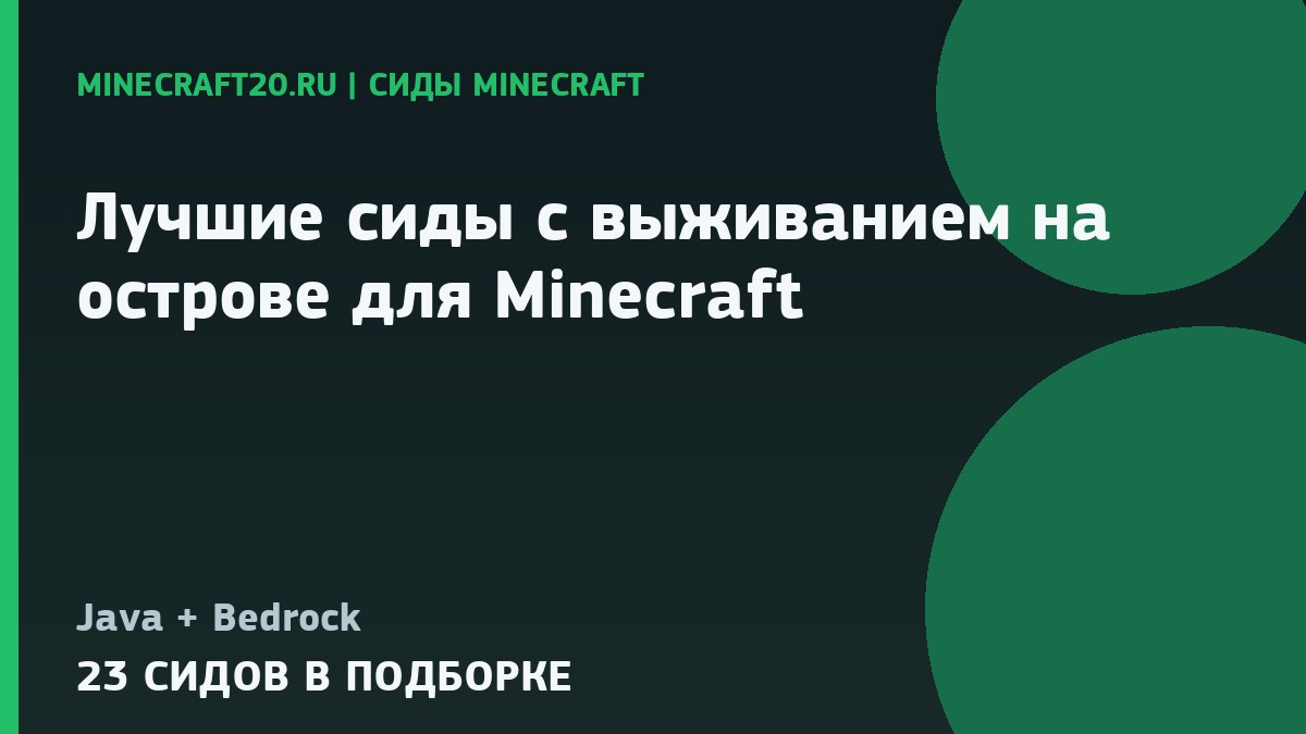 Лучшие сиды с выживанием на острове для Minecraft 1.21 и 26.2