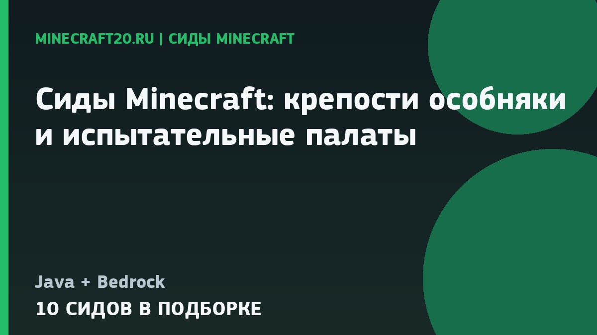 Сиды Minecraft 26.2 и 1.21.11: крепости, особняки и испытательные палаты