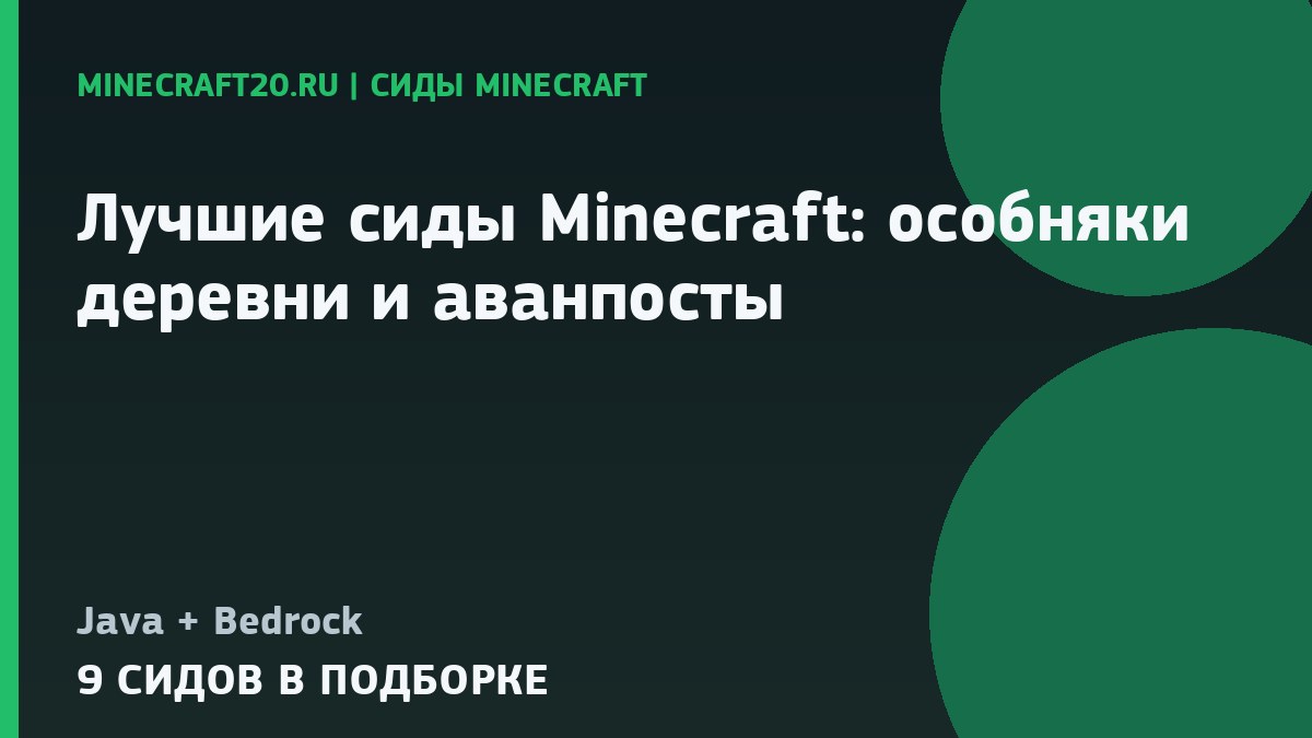 Лучшие сиды Minecraft 26.2 и 1.21.11: особняки, деревни и аванпосты