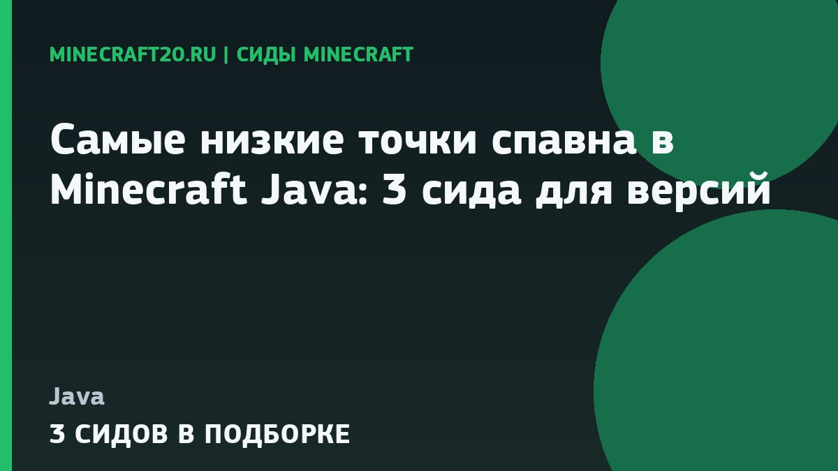 Самые низкие точки спавна в Minecraft Java: 3 сида для версий 26.2 и 1.21.1