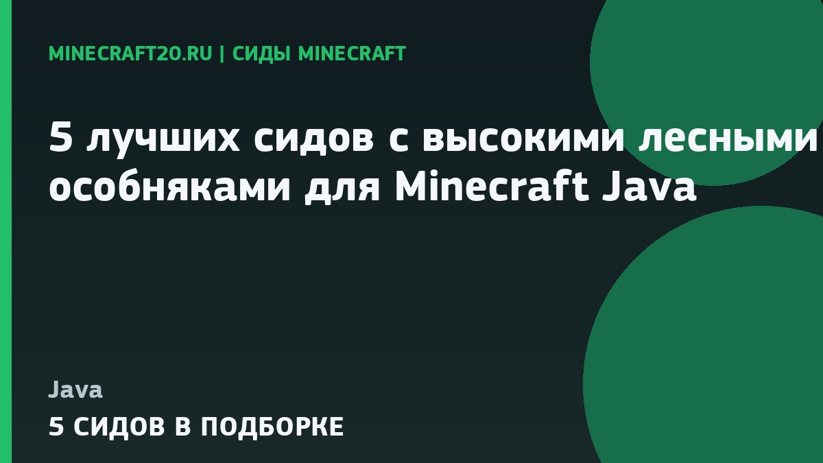 5 лучших сидов с высокими лесными особняками для Minecraft Java 1.21.1 и 26.2