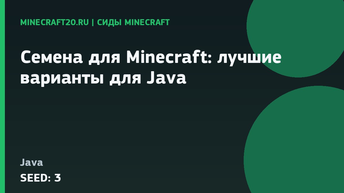 Сиды для Minecraft 26.2 и 1.21.1: лучшие варианты для Java