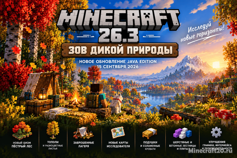 Скачать Майнкрафт 26.3 [Java Edition] «Зов дикой природы»