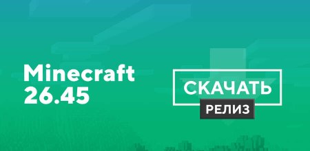 Скачать Minecraft Bedrock 26.45.01 на Android