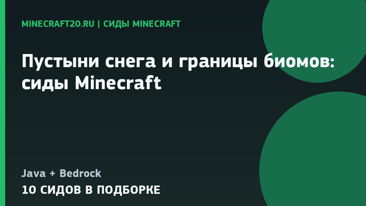 Пустыни, снега и границы биомов: сиды Minecraft 26.2 и 1.21.11
