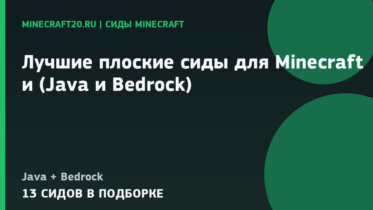 Лучшие плоские сиды для Minecraft 1.21 и 26.2 (Java и Bedrock)