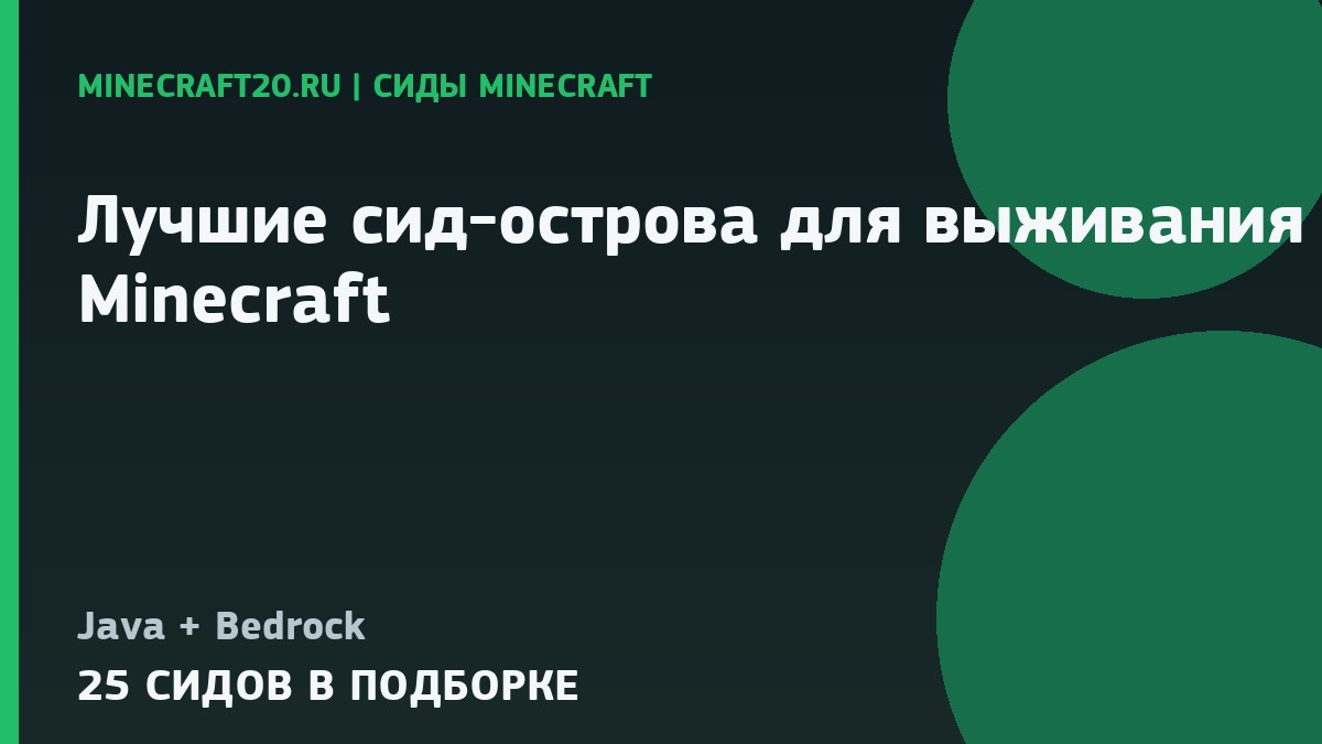 Лучшие сид-острова для выживания в Minecraft 1.21 и 26.2