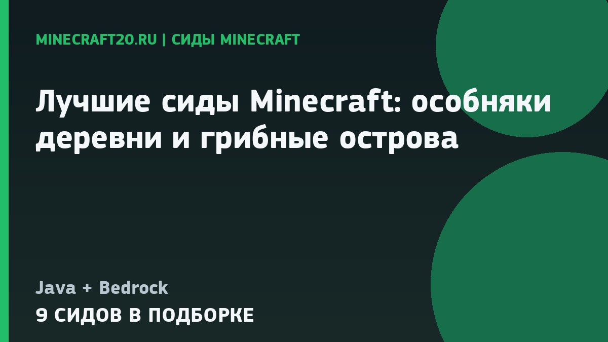 Лучшие сиды Minecraft 26.2 и 1.21.11: особняки, деревни и грибные острова