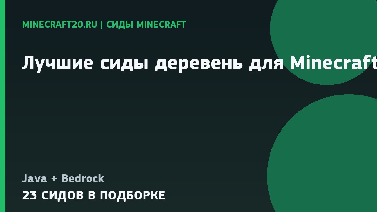 Лучшие сиды деревень для Minecraft 1.21 и 1.20