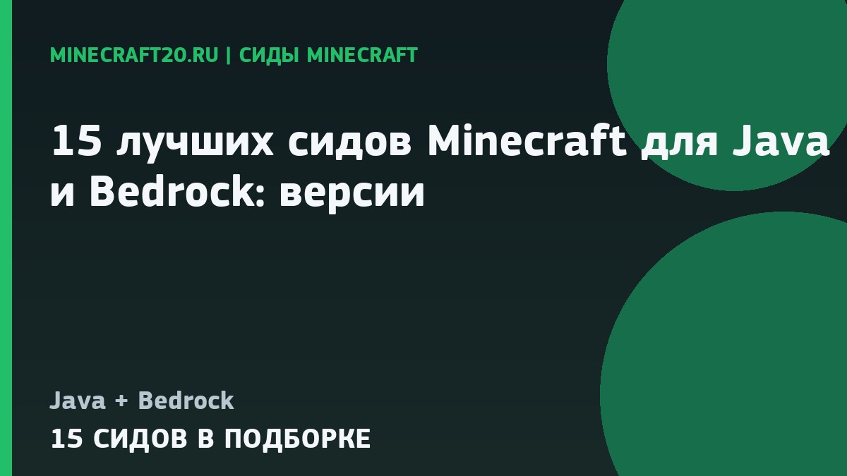 15 лучших сидов Minecraft для Java и Bedrock: версии 26.2 и 1.21.1
