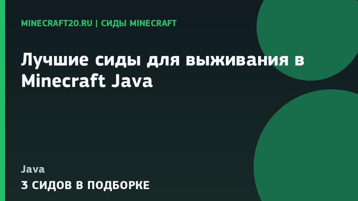 Лучшие сиды для выживания в Minecraft Java 1.21.1 и 26.2