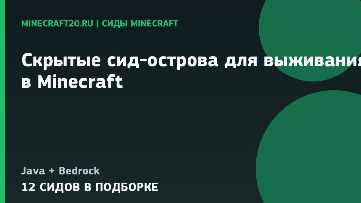 Скрытые сид-острова для выживания в Minecraft 1.21 и 26.2