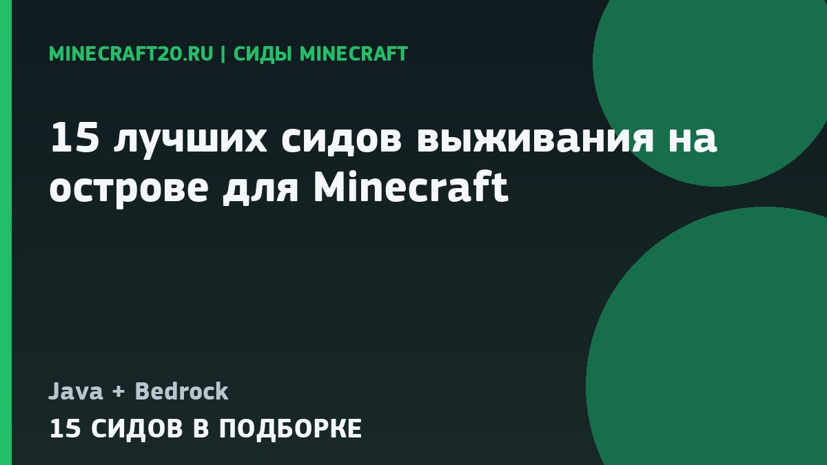 15 лучших сидов выживания на острове для Minecraft 1.21 и 26.2