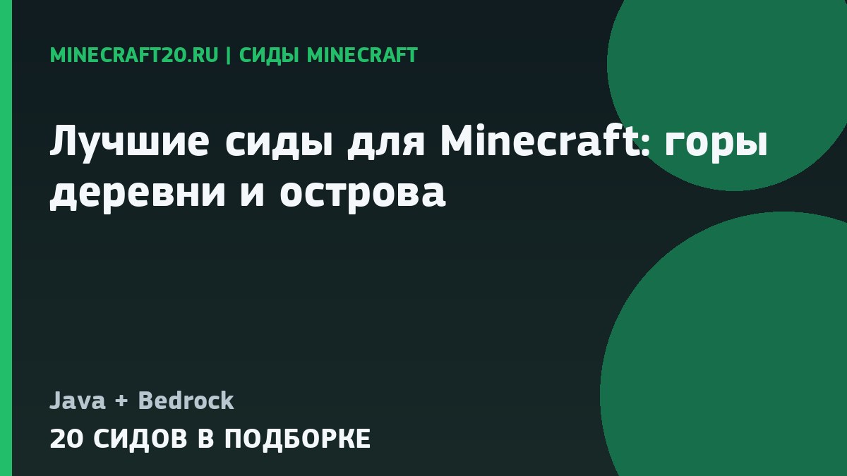 Лучшие сиды для Minecraft 26.2 и 1.21: горы, деревни и острова