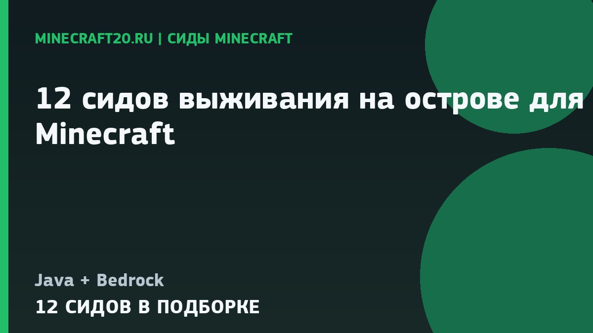 12 сидов выживания на острове для Minecraft 1.21 и 26.3