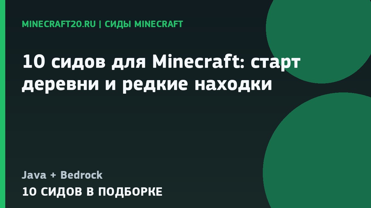 10 сидов для Minecraft: старт, деревни и редкие находки