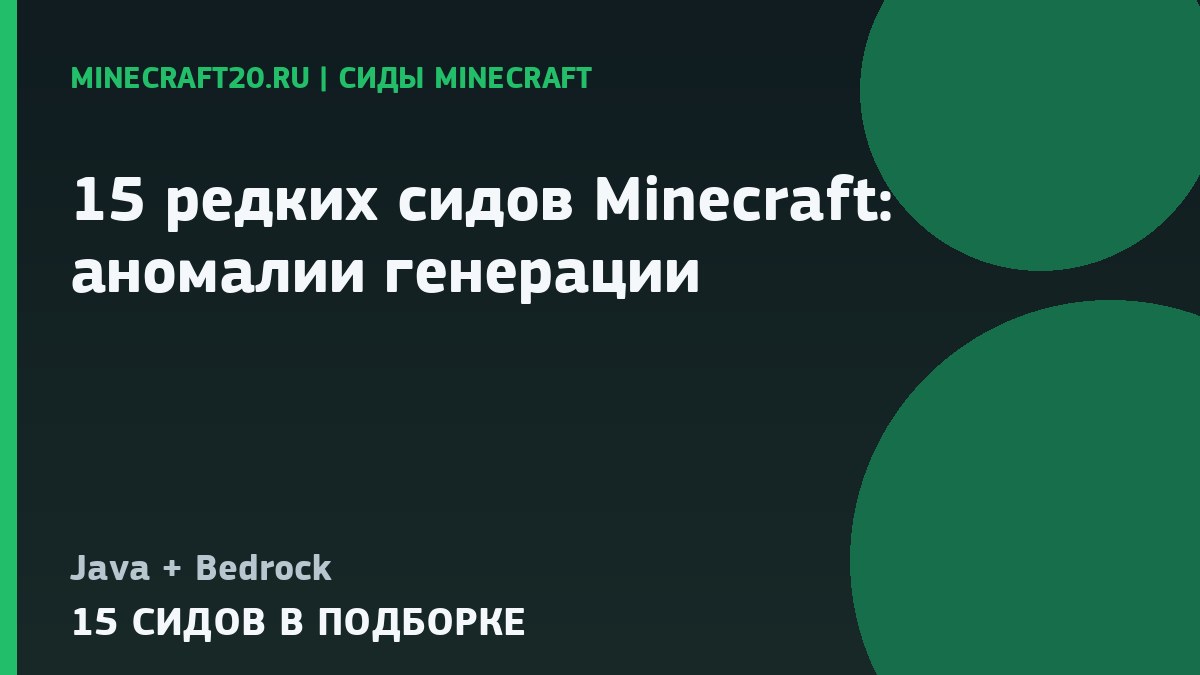 15 редких сидов Minecraft 26.3 и 1.21: аномалии генерации