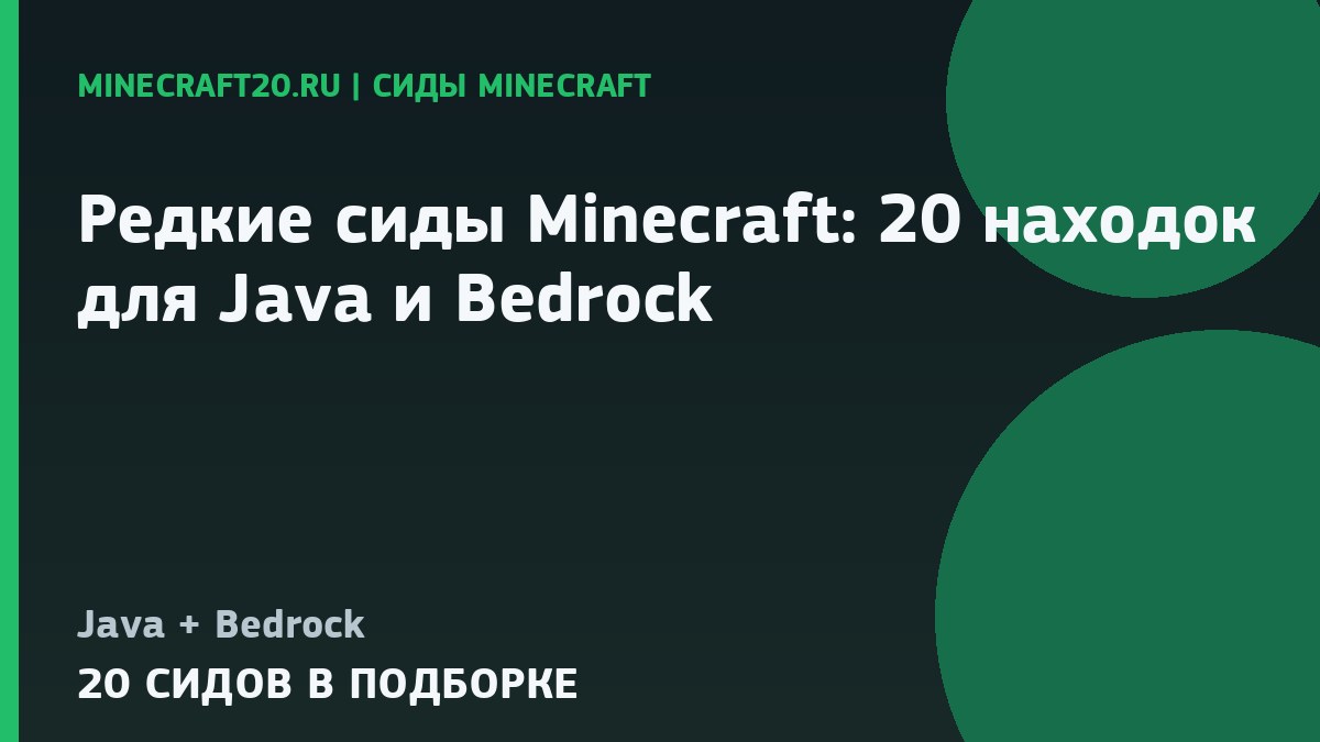 Редкие сиды Minecraft: 20 находок для Java и Bedrock