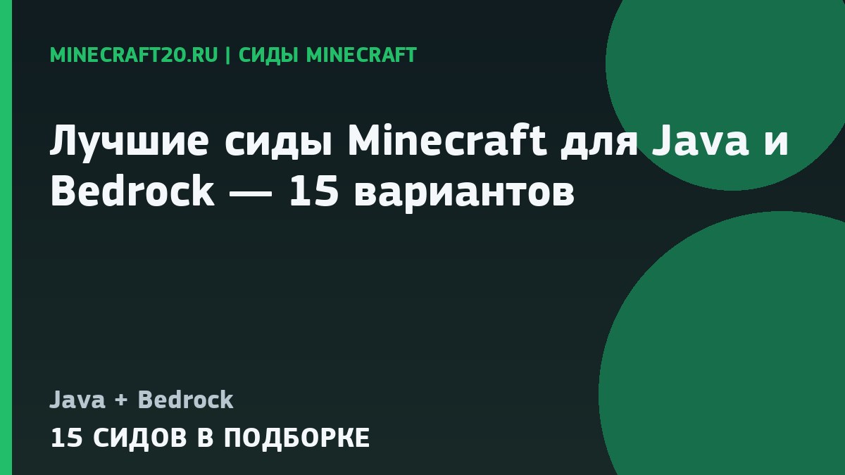 Лучшие сиды Minecraft 26.2 для Java и Bedrock — 15 вариантов