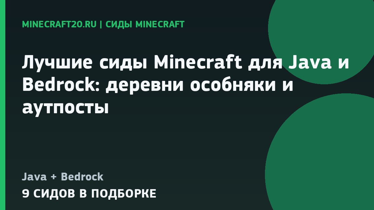 Лучшие сиды Minecraft для Java и Bedrock: деревни, особняки и аутпосты