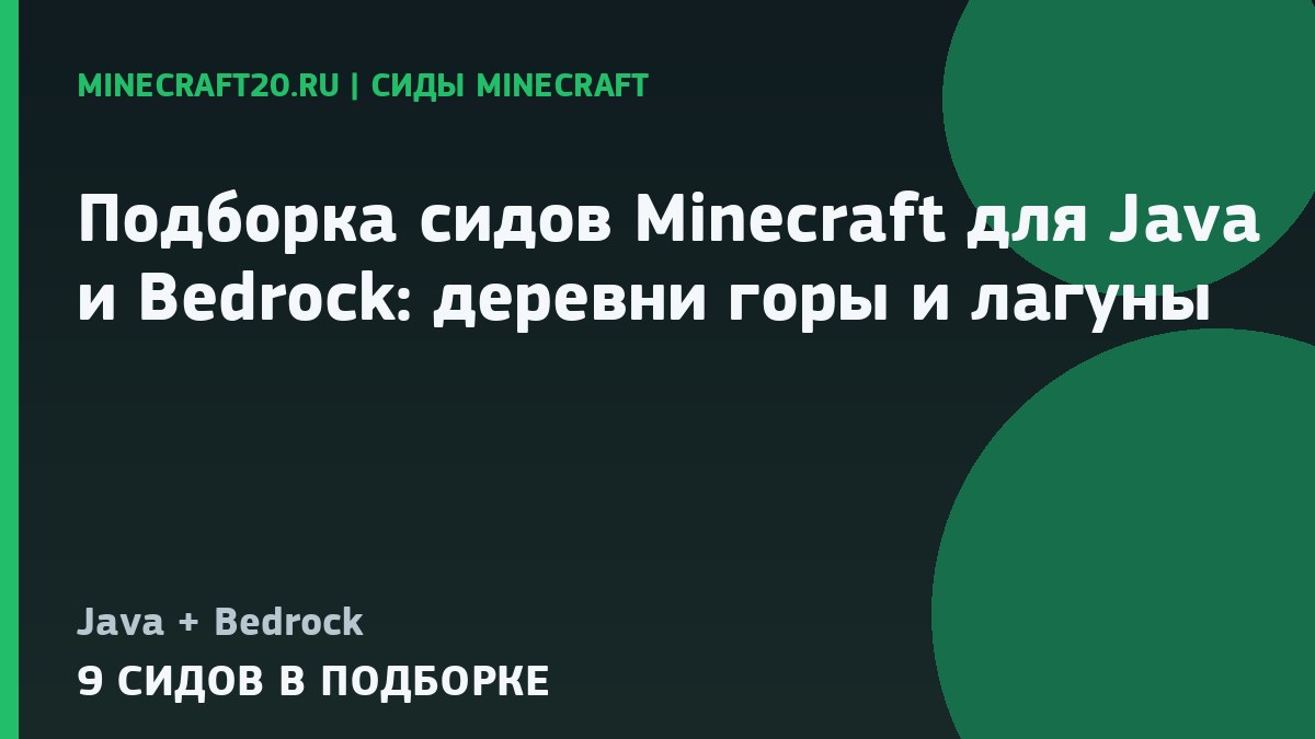 Подборка сидов Minecraft для Java и Bedrock: деревни, горы и лагуны