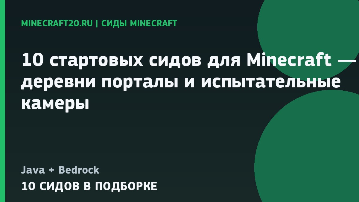 10 стартовых сидов для Minecraft 26.3 и 1.21 — деревни, порталы и испытательные камеры