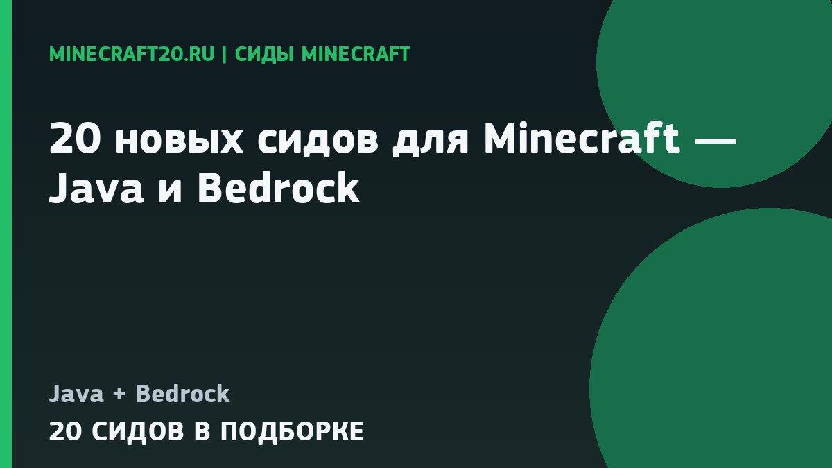 20 новых сидов для Minecraft 26.3 и 1.21 — Java и Bedrock