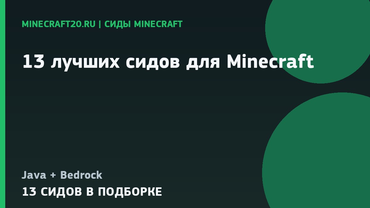 13 лучших сидов для Minecraft 26.3