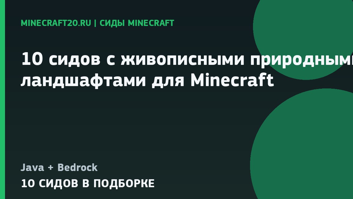 10 сидов с живописными природными ландшафтами для Minecraft 1.21 и 26.2