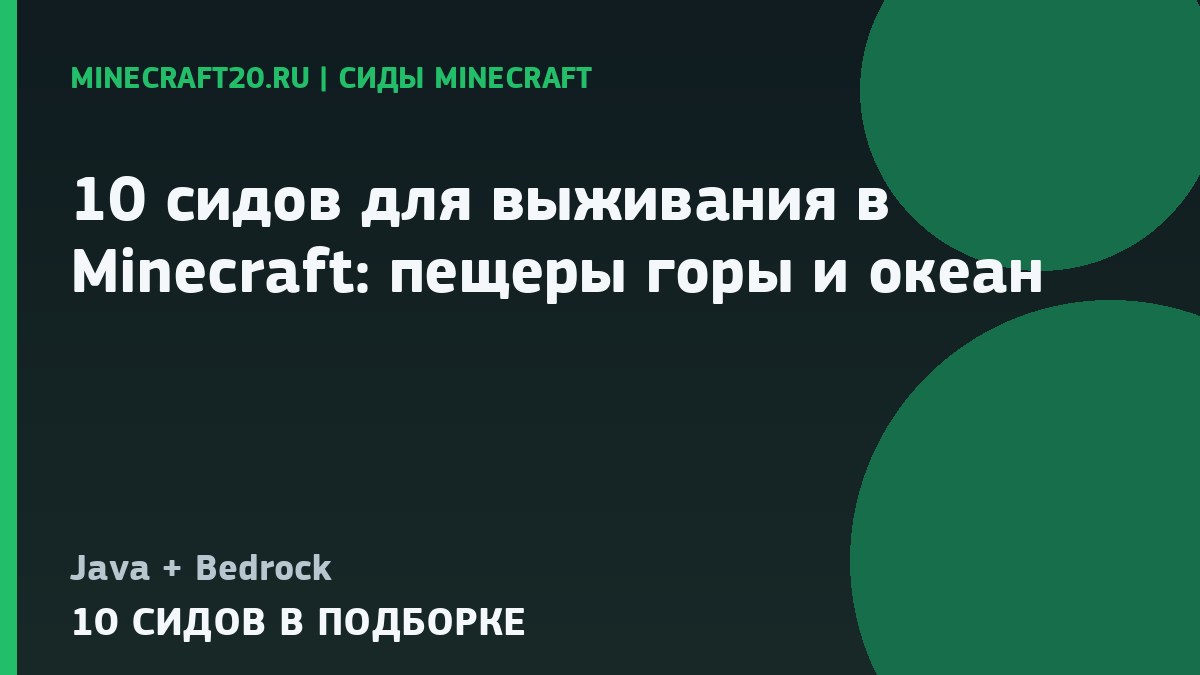 10 сидов для выживания в Minecraft: пещеры, горы и океан
