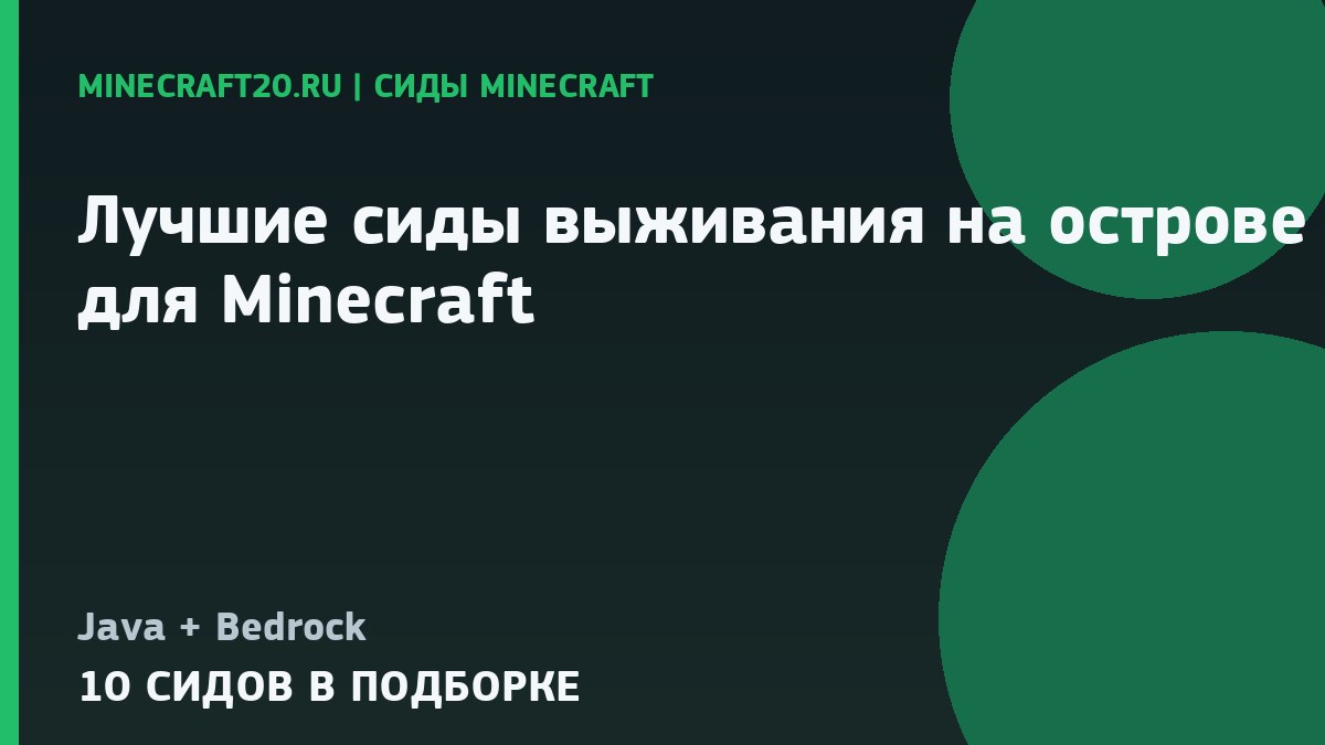 Лучшие сиды выживания на острове для Minecraft 26.2 и 1.21